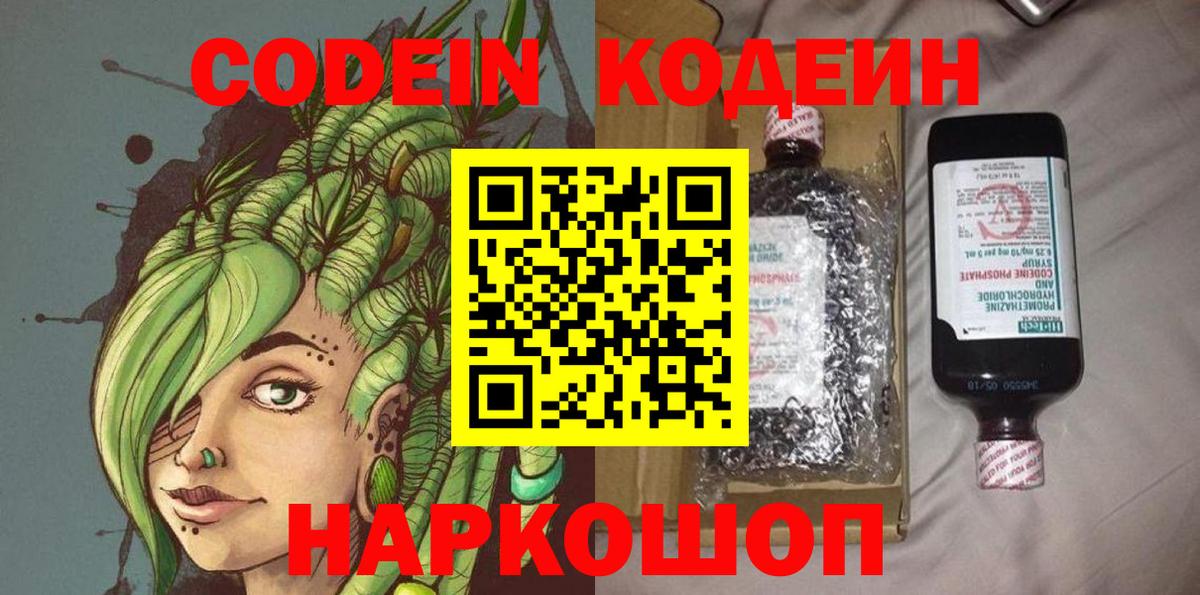 Codein напиток Lean (лин) Ногинск