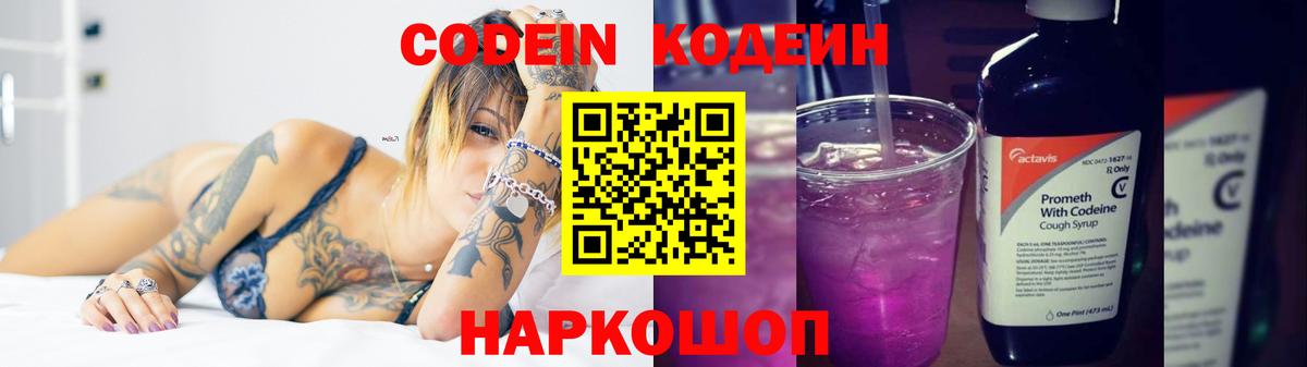 Ногинск  Codein Purple Drank  Вход с VPN  Кодеиновый сироп Lean Purple Drank 